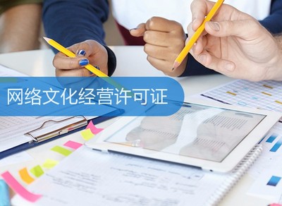 網絡文化經營許可證 定義、申請流程與重要性解析